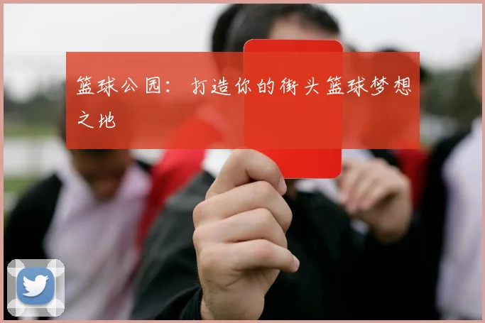 篮球公园:打造你的街头篮球梦想之地