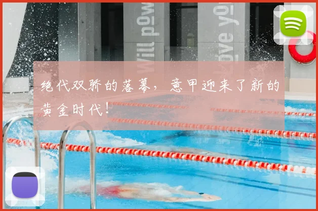 绝代双骄的落幕,意甲迎来了新的黄金时代!