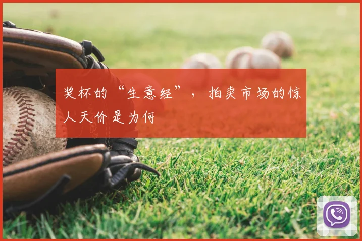 奖杯的“生意经”,拍卖市场的惊人天价是为何