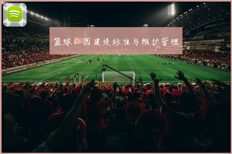 篮球公园建设标准与维护管理