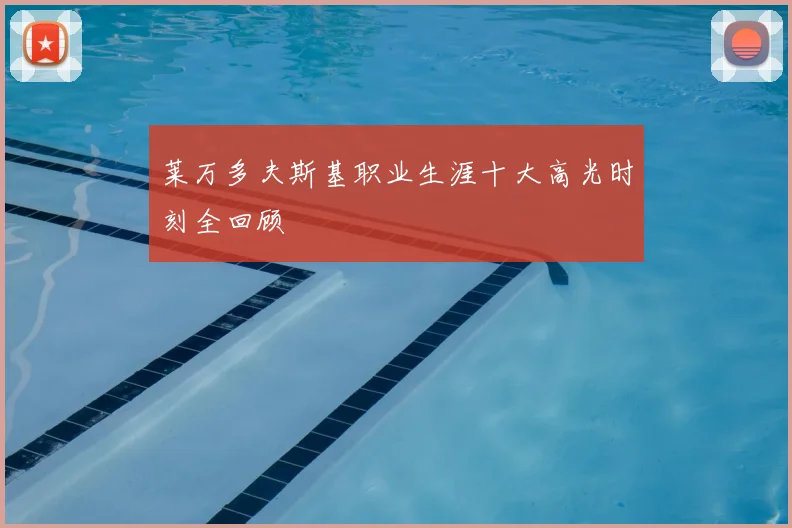 莱万多夫斯基职业生涯十大高光时刻全回顾