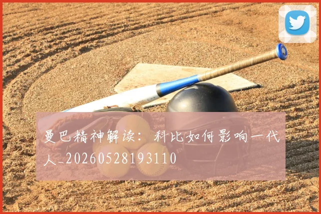 曼巴精神解读:科比如何影响一代人_20260528193110