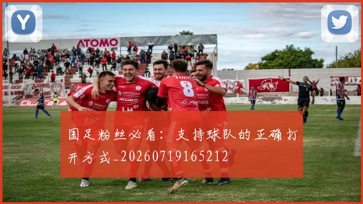 国足粉丝必看:支持球队的正确打开方式_20260719165212