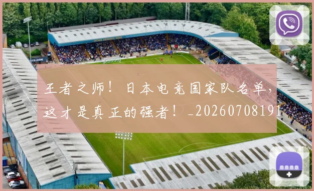 王者之师！日本电竞国家队名单，这才是真正的强者！_20260708191323
