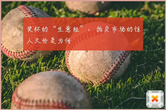奖杯的“生意经”,拍卖市场的惊人天价是为何