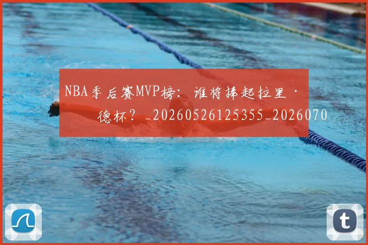 NBA季后赛MVP榜：谁将捧起拉里·伯德杯？_20260526125355_20260701215523