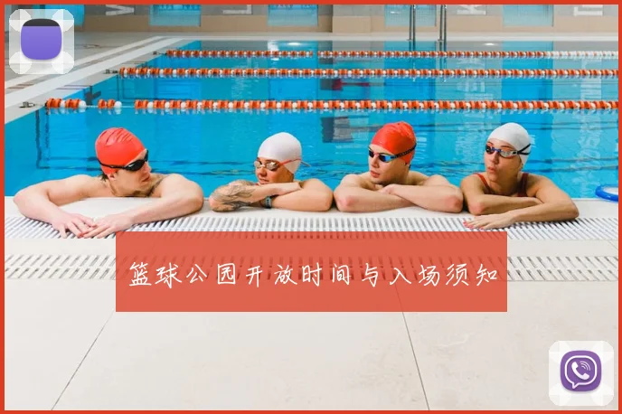 篮球公园开放时间与入场须知