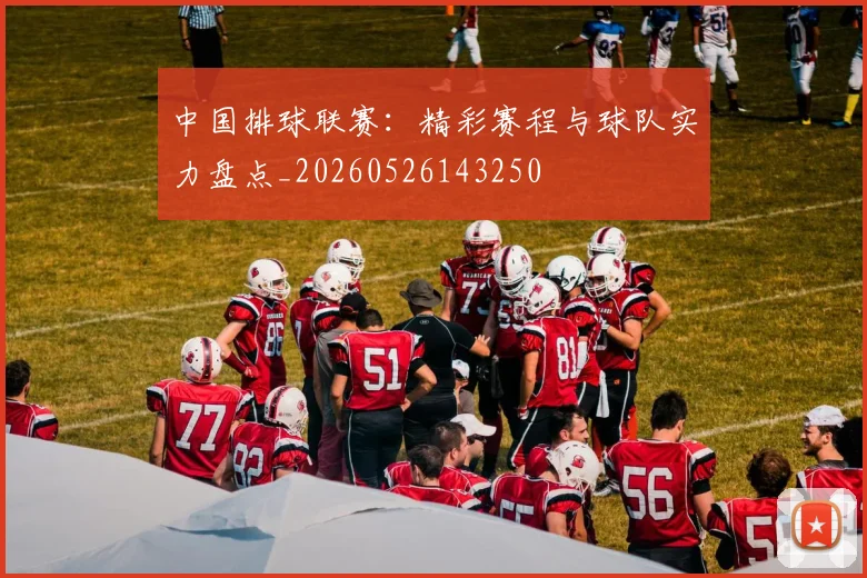 中国排球联赛:精彩赛程与球队实力盘点_20260526143250