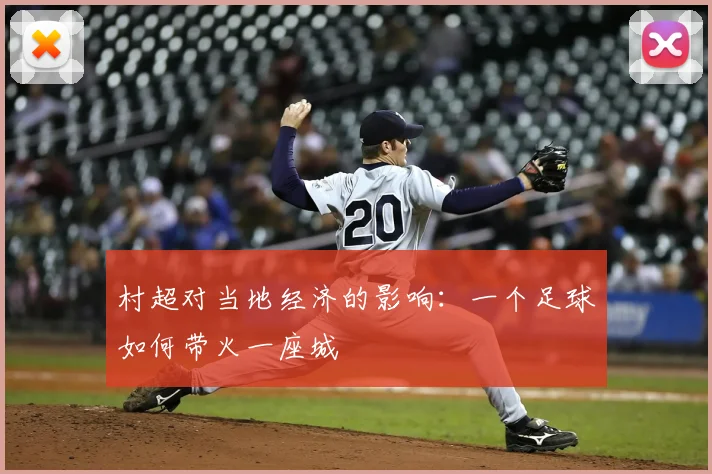 村超对当地经济的影响：一个足球如何带火一座城