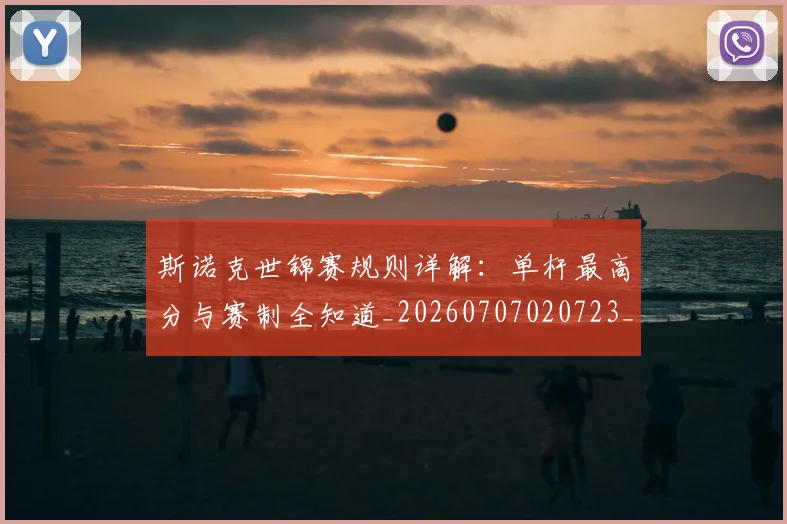斯诺克世锦赛规则详解:单杆最高分与赛制全知道_20260707020723_20260801160428