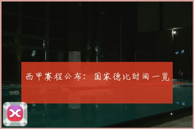 西甲赛程公布：国家德比时间一览