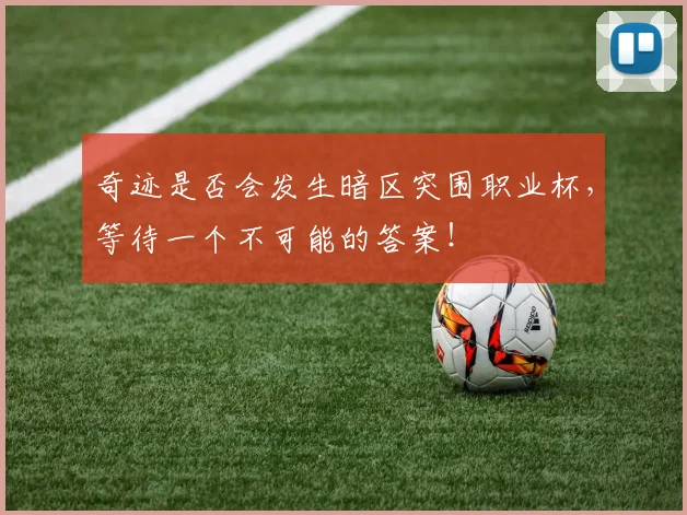 奇迹是否会发生暗区突围职业杯,等待一个不可能的答案!