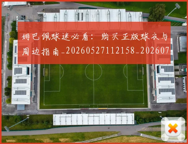 姆巴佩球迷必看:购买正版球衣与周边指南_20260527112158_20260703231907