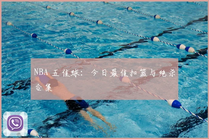 NBA 五佳球:今日最佳扣篮与绝杀合集