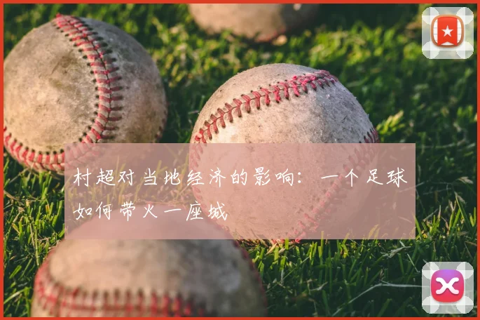 村超对当地经济的影响:一个足球如何带火一座城