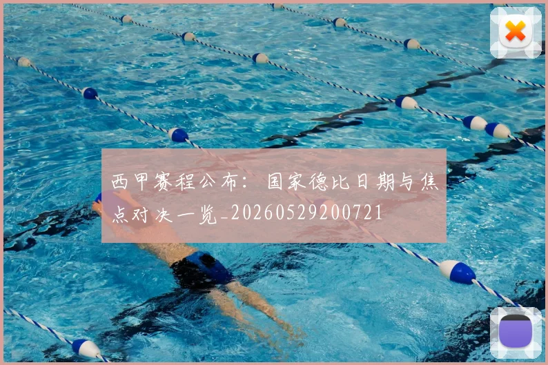 西甲赛程公布：国家德比日期与焦点对决一览_20260529200721