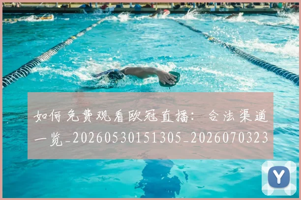 如何免费观看欧冠直播：合法渠道一览_20260530151305_20260703230457