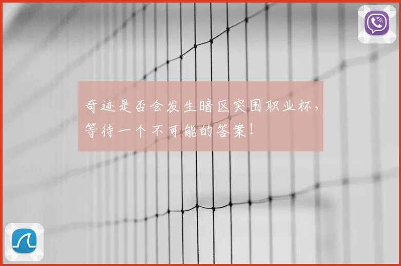 奇迹是否会发生暗区突围职业杯,等待一个不可能的答案!