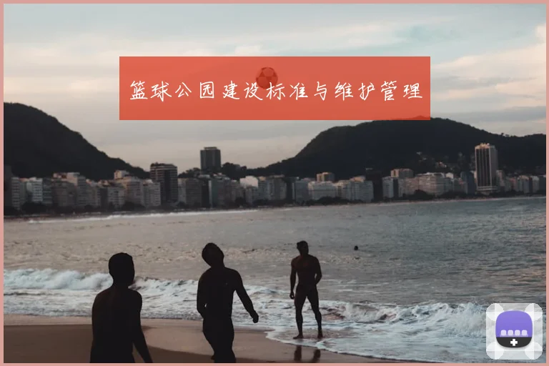 篮球公园建设标准与维护管理