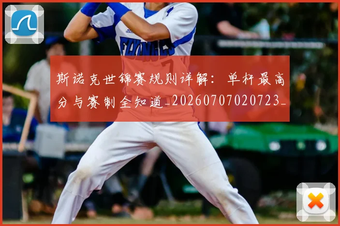 斯诺克世锦赛规则详解:单杆最高分与赛制全知道_20260707020723_20260801160428