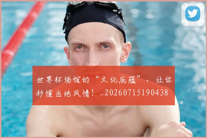 世界杯场馆的“文化底蕴”,让你秒懂当地风情!_20260715190438