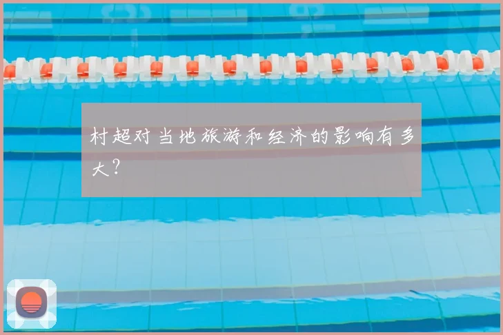 村超对当地旅游和经济的影响有多大？