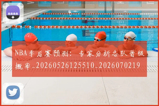 NBA季后赛预测:专家分析各队晋级概率_20260526125510_20260702195034