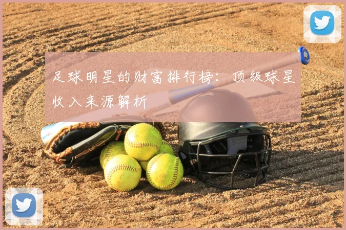 足球明星的财富排行榜:顶级球星收入来源解析