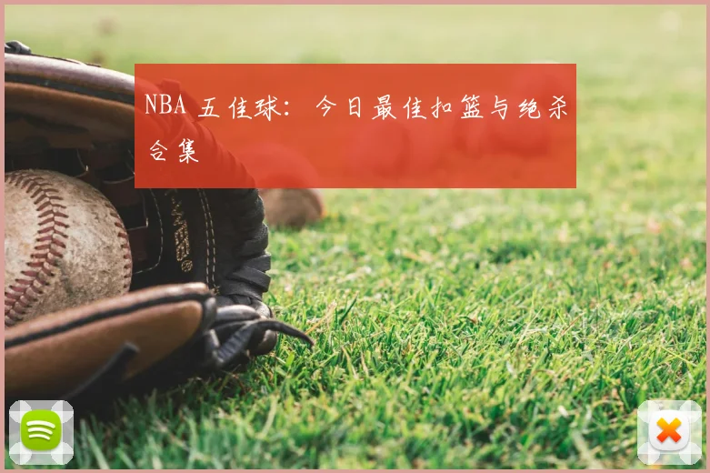 NBA 五佳球:今日最佳扣篮与绝杀合集