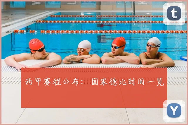 西甲赛程公布:国家德比时间一览