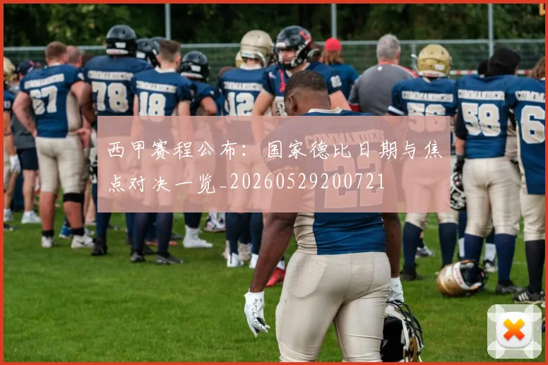 西甲赛程公布:国家德比日期与焦点对决一览_20260529200721