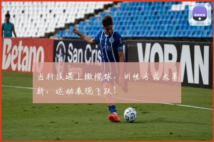 当科技遇上橄榄球，训练方式大革新，运动表现飞跃！