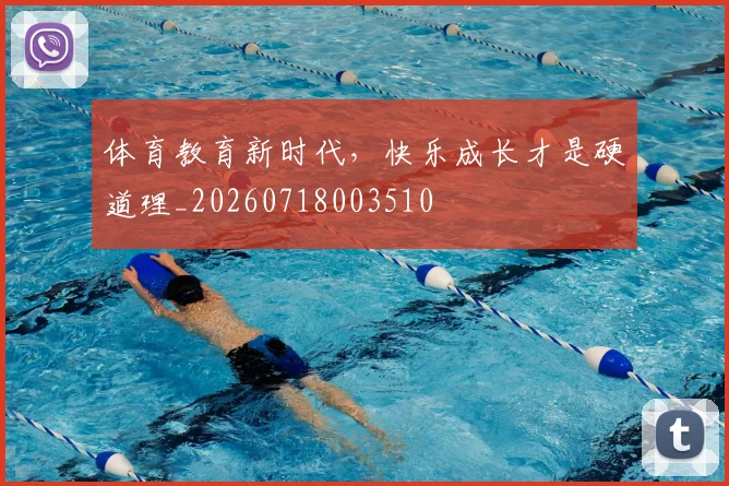 体育教育新时代,快乐成长才是硬道理_20260718003510