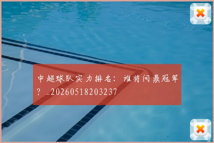 中超球队实力排名:谁将问鼎冠军?_20260518203237