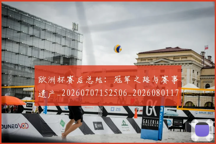 欧洲杯赛后总结：冠军之路与赛事遗产_20260707152506_20260801170155