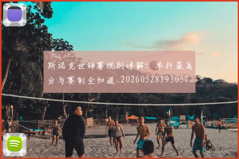 斯诺克世锦赛规则详解:单杆最高分与赛制全知道_20260528193057_20260731170657