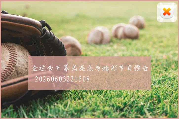 全运会开幕式亮点与精彩节目预告_20260603221508